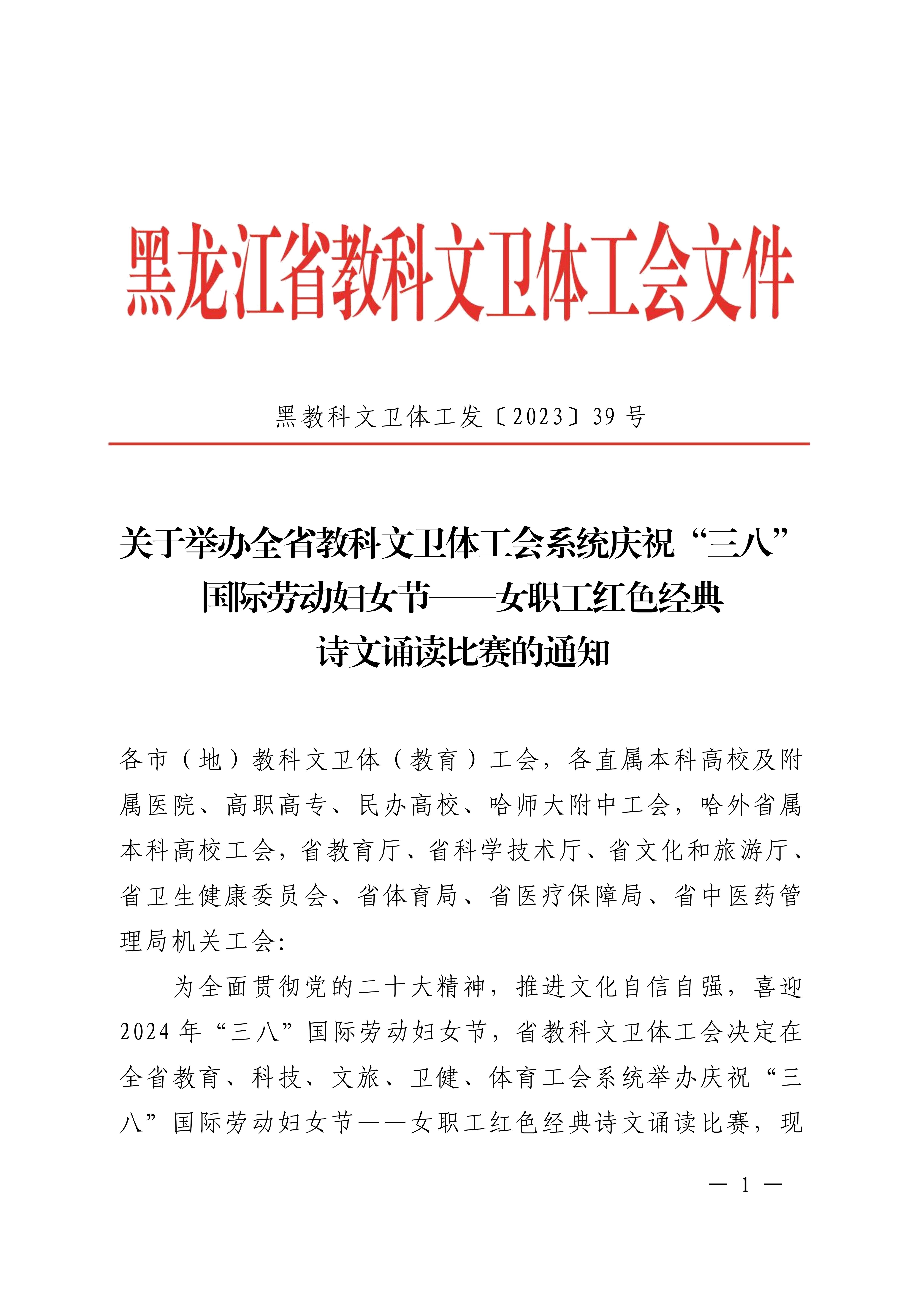 关于举办全省教科文卫体工会系统庆祝“三八”国际劳动妇女节——女职工红色经典诗文诵读比赛的通知(1)_00.jpg